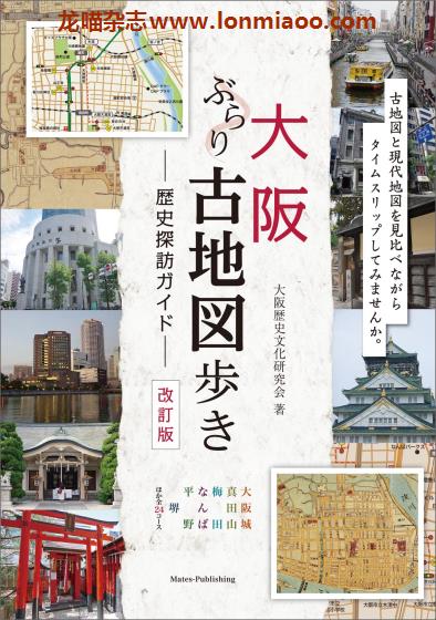 [日本版]Mates 历史探访 古地図歩き 大阪 文化历史地理PDF电子书下载